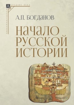 Скачать книгу Начало русской истории