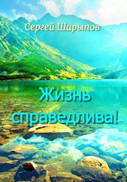 Скачать книгу Жизнь справедлива!