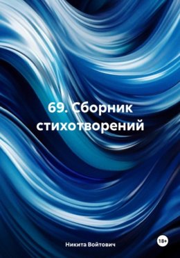 Скачать книгу 69. Сборник стихотворений