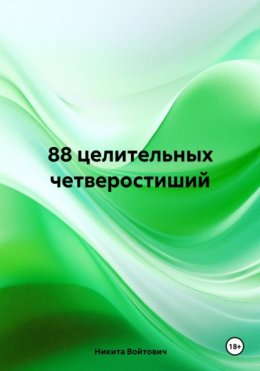 Скачать книгу 88 целительных четверостиший