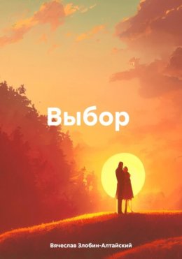 Скачать книгу Выбор