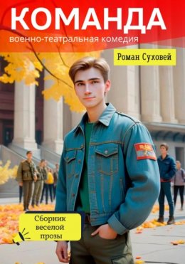 Скачать книгу Команда: военно-театральная комедия