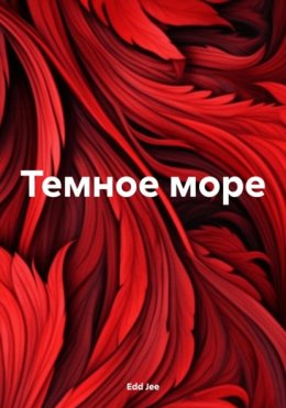 Скачать книгу Темное море