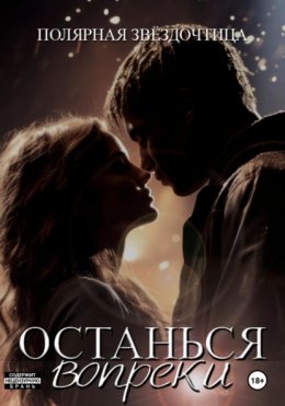 Скачать книгу Останься вопреки