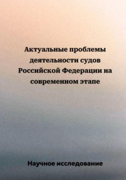 Скачать книгу Актуальные проблемы деятельности судов Российской Федерации на современном этапе