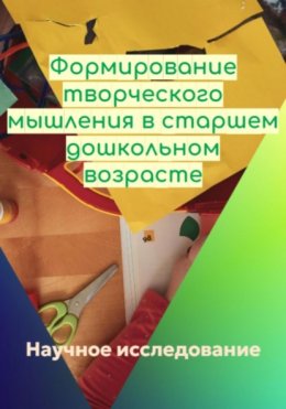 Скачать книгу Формирование творческого мышления в старшем дошкольном возрасте