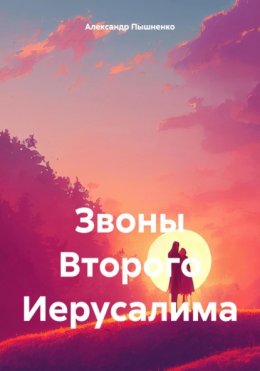 Скачать книгу Звоны Второго Иерусалима