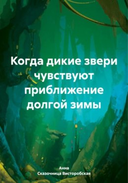 Скачать книгу Когда дикие звери чувствуют приближение долгой зимы