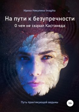 Скачать книгу На пути к безупречности. О чем не сказал Кастанеда. Путь практикующей ведьмы