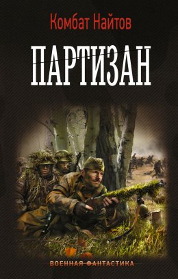 Скачать книгу Партизан