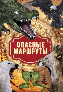 Скачать книгу Опасные маршруты