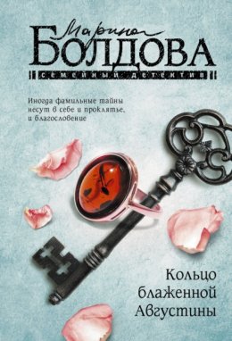 Скачать книгу Кольцо блаженной Августины