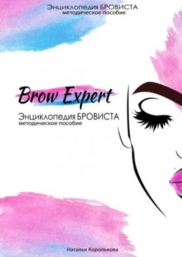 Скачать книгу Brow Expert. Энциклопедия бровиста. Методическое пособие