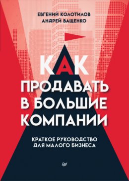 Скачать книгу Как продавать в большие компании. Краткое руководство для малого бизнеса