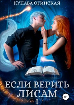 Скачать книгу Если верить лисам I