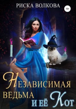 Скачать книгу Независимая ведьма и ее кот