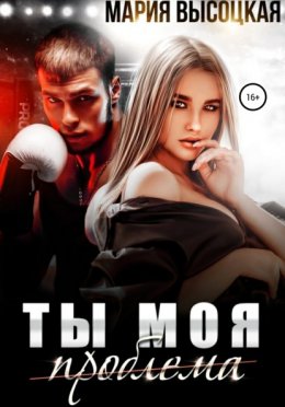 Скачать книгу Ты моя проблема