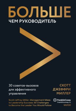 Скачать книгу Больше чем руководитель. 30 советов-вызовов для эффективного управления