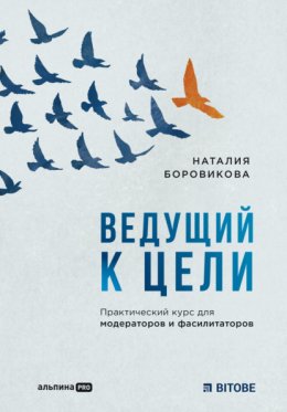 Скачать книгу Ведущий к цели. Практический курс для модераторов и фасилитаторов