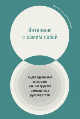 Скачать книгу Интервью с самим собой. Индивидуальный ассесмент как инструмент самоанализа руководителя