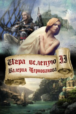 Скачать книгу Игра вслепую