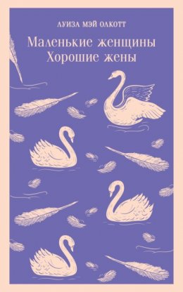 Скачать книгу Маленькие женщины. Хорошие жены