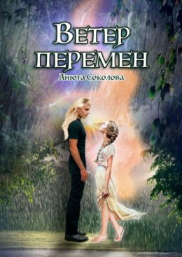 Скачать книгу Ветер перемен