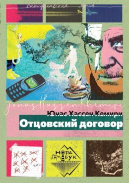 Скачать книгу Отцовский договор