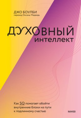 Скачать книгу Духовный интеллект. Как SQ помогает обойти внутренние блоки на пути к подлинному счастью