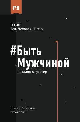 Скачать книгу #Быть Мужчиной. Закаляя характер