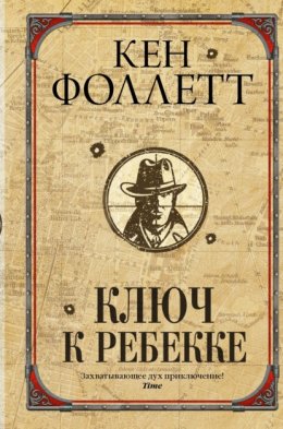 Скачать книгу Ключ к Ребекке