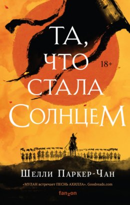 Скачать книгу Та, что стала Солнцем