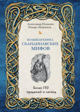 Скачать книгу Большая книга скандинавских мифов. Более 150 преданий и легенд