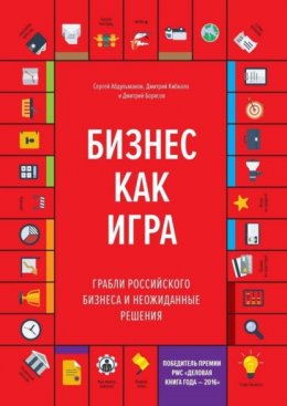 Скачать книгу Бизнес как игра. Грабли российского бизнеса и неожиданные решения