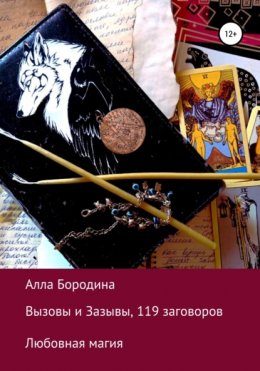 Скачать книгу Вызовы и Зазывы, 119 заговоров