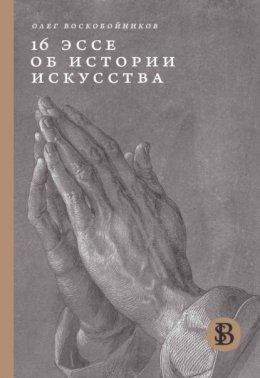 Скачать книгу 16 эссе об истории искусства