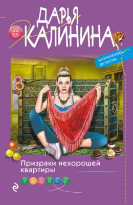 Скачать книгу Призраки нехорошей квартиры