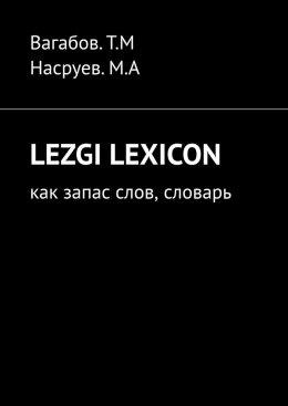 Скачать книгу Lezgi lexicon. Как запас слов, словарь