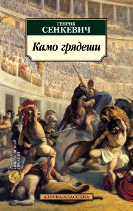 Скачать книгу Камо грядеши