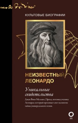 Скачать книгу Неизвестный Леонардо