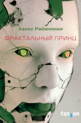 Скачать книгу Фрактальный принц