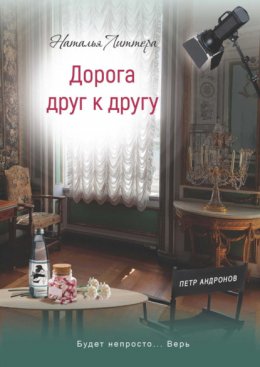 Скачать книгу Дорога друг к другу