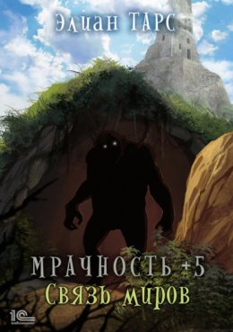 Скачать книгу Мрачность +5. Связь миров