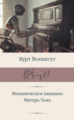 Скачать книгу Механическое пианино. Матерь Тьма