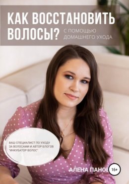 Скачать книгу Как восстановить волосы