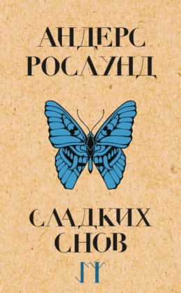 Скачать книгу Сладких снов