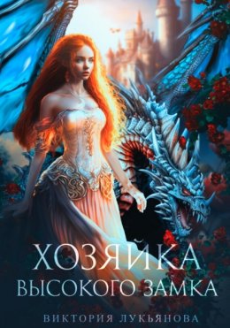 Скачать книгу Хозяйка Высокого замка