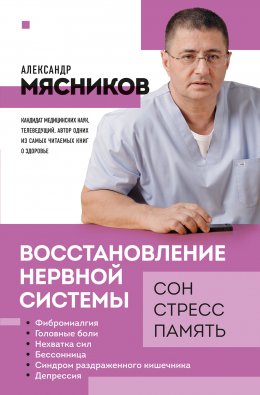 Скачать книгу Восстановление нервной системы: сон, стресс, память