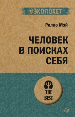 Скачать книгу Человек в поисках себя