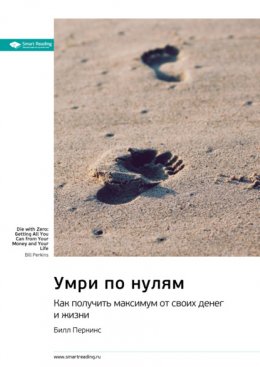 Скачать книгу Ключевые идеи книги: Умри по нулям. Как получить максимум от своих денег и жизни. Билл Перкинс